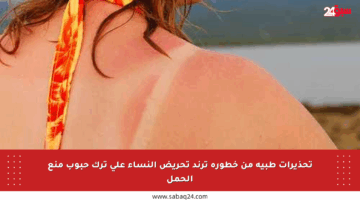 تحذيرات طبية من خطورة ترند تحريض النساء على ترك حبوب منع الحمل